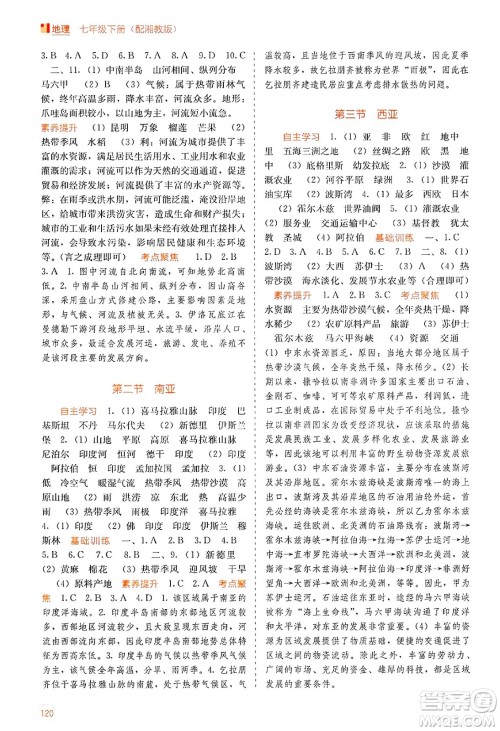 广西教育出版社2025年春自主学习能力测评七年级地理下册湘教版答案 广西教育出版社2025年春自主学习能力测评七年级地理下册湘教版答案