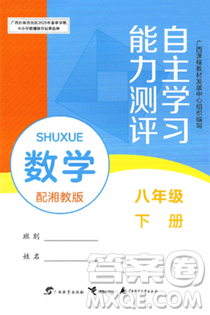 广西教育出版社2025年春自主学习能力测评八年级数学下册湘教版答案 广西教育出版社2025年春自主学习能力测评八年级数学下册湘教版答案