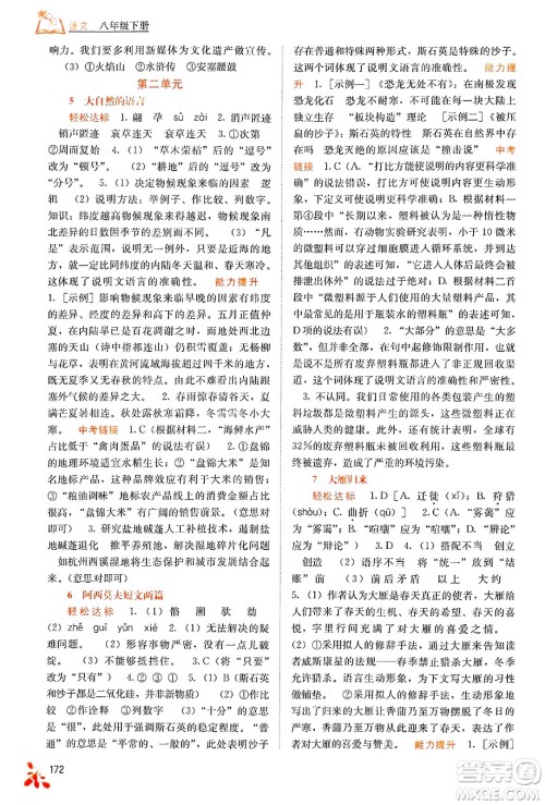 广西教育出版社2025年春自主学习能力测评八年级语文下册通用版答案