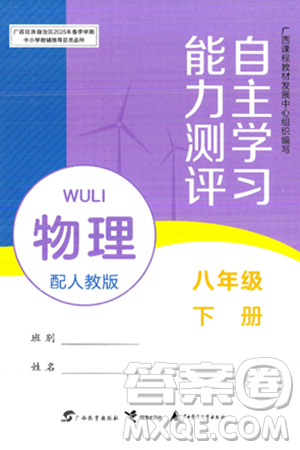 广西教育出版社2025年春自主学习能力测评八年级物理下册人教版答案