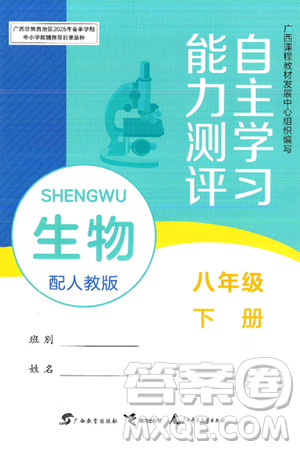 广西教育出版社2025年春自主学习能力测评八年级生物下册人教版答案