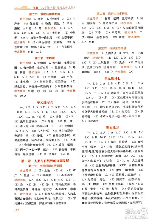 广西教育出版社2025年春自主学习能力测评八年级生物下册冀少版答案