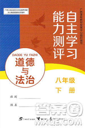 广西教育出版社2025年春自主学习能力测评八年级道德与法治下册通用版答案