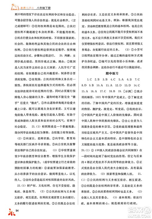 广西教育出版社2025年春自主学习能力测评八年级道德与法治下册通用版答案