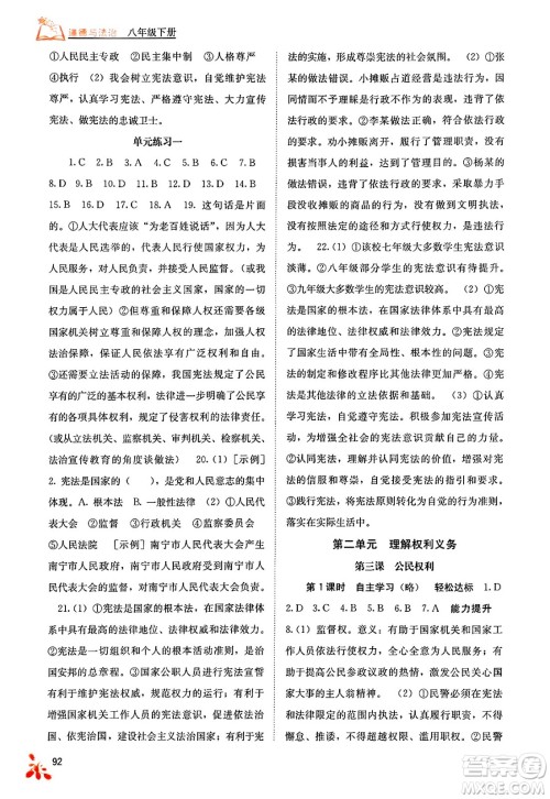 广西教育出版社2025年春自主学习能力测评八年级道德与法治下册通用版答案