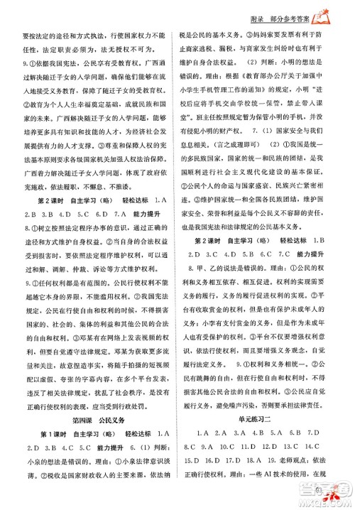 广西教育出版社2025年春自主学习能力测评八年级道德与法治下册通用版答案