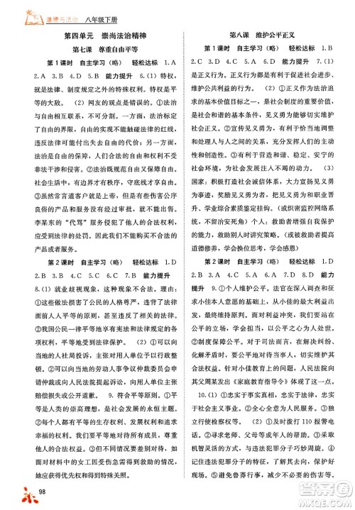 广西教育出版社2025年春自主学习能力测评八年级道德与法治下册通用版答案