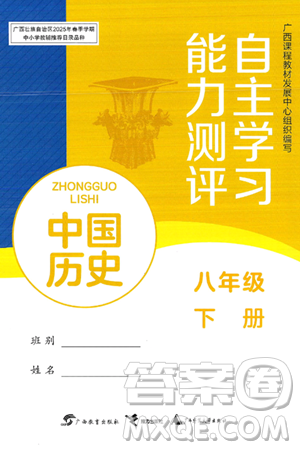 广西教育出版社2025年春自主学习能力测评八年级历史下册通用版答案
