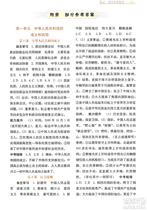 广西教育出版社2025年春自主学习能力测评八年级历史下册通用版答案
