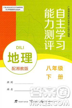 广西教育出版社2025年春自主学习能力测评八年级地理下册湘教版答案