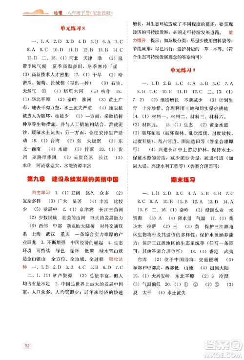 广西教育出版社2025年春自主学习能力测评八年级地理下册湘教版答案