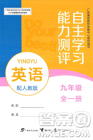 广西教育出版社2025年春自主学习能力测评九年级英语下册人教版答案 广西教育出版社2025年春自主学习能力测评九年级英语下册人教版答案