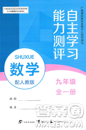 广西教育出版社2025年春自主学习能力测评九年级数学下册人教版答案