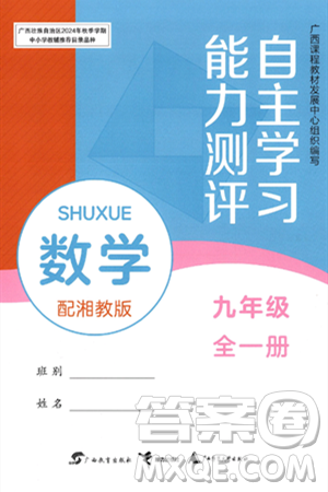 广西教育出版社2025年春自主学习能力测评九年级数学下册湘教版答案 广西教育出版社2025年春自主学习能力测评九年级数学下册湘教版答案