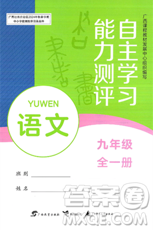 广西教育出版社2025年春自主学习能力测评九年级语文下册通用版答案 广西教育出版社2025年春自主学习能力测评九年级语文下册通用版答案