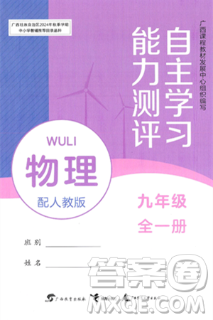 广西教育出版社2025年春自主学习能力测评九年级物理下册人教版答案 广西教育出版社2025年春自主学习能力测评九年级物理下册人教版答案