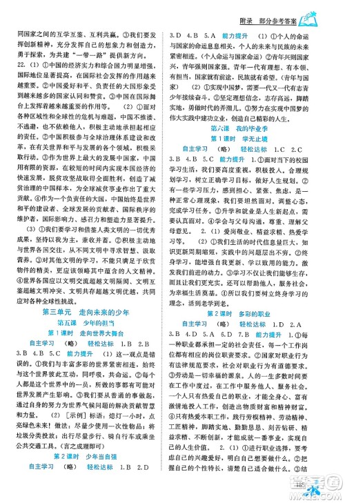 广西教育出版社2025年春自主学习能力测评九年级道德与法治下册通用版答案