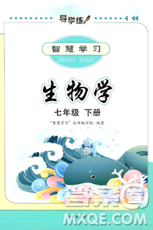 明天出版社2025年春智慧学习导学练七年级生物下册人教版答案 明天出版社2025年春智慧学习导学练七年级生物下册人教版答案