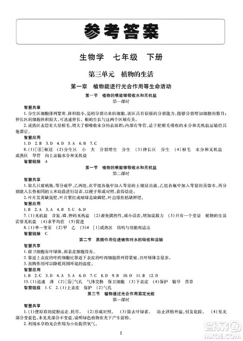明天出版社2025年春智慧学习导学练七年级生物下册人教版答案 明天出版社2025年春智慧学习导学练七年级生物下册人教版答案