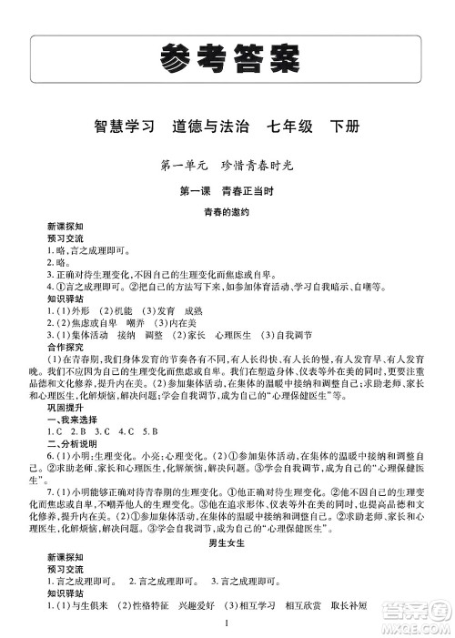 明天出版社2025年春智慧学习导学练七年级道德与法治下册人教版答案 明天出版社2025年春智慧学习导学练七年级道德与法治下册人教版答案