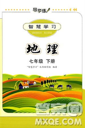 明天出版社2025年春智慧学习导学练七年级地理下册人教版答案 明天出版社2025年春智慧学习导学练七年级地理下册人教版答案