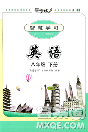 明天出版社2025年春智慧学习导学练八年级英语下册人教版答案