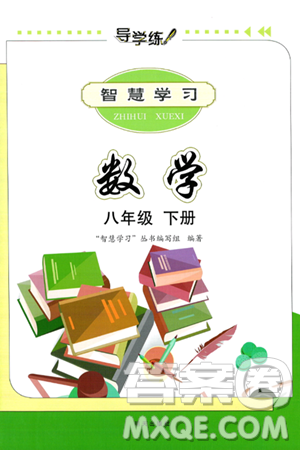 明天出版社2025年春智慧学习导学练八年级数学下册人教版答案