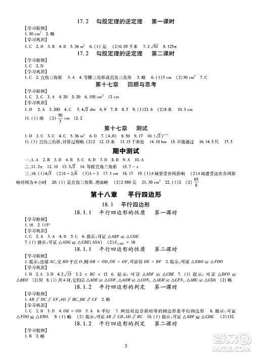 明天出版社2025年春智慧学习导学练八年级数学下册人教版答案