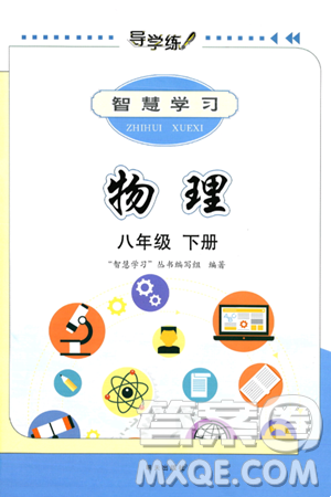 明天出版社2025年春智慧学习导学练八年级物理下册人教版答案