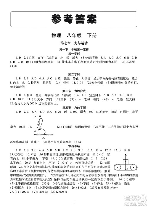 明天出版社2025年春智慧学习导学练八年级物理下册人教版答案
