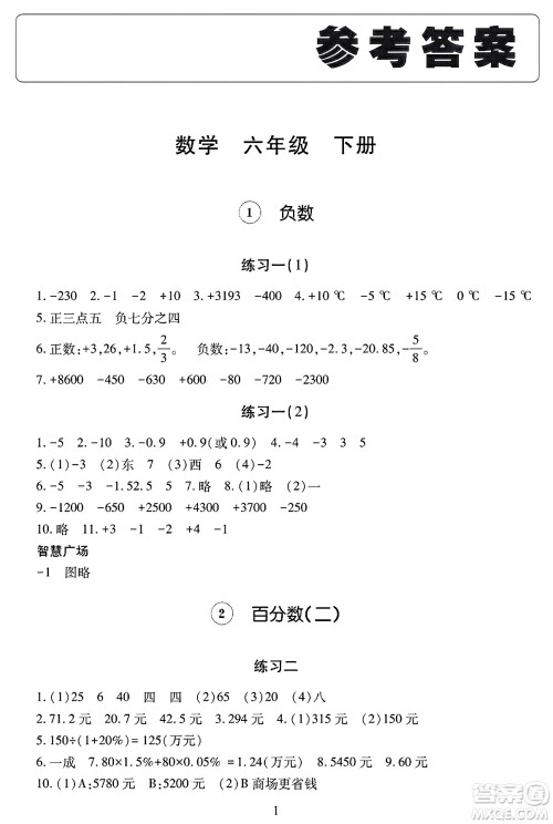明天出版社2025年春智慧学习导学练六年级数学下册人教版答案