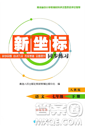青海人民出版社2025年春新坐标同步练习七年级语文下册人教版青海专版答案