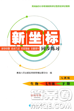 青海人民出版社2025年春新坐标同步练习七年级生物下册人教版青海专版答案