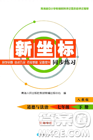 青海人民出版社2025年春新坐标同步练习七年级道德与法治下册人教版青海专版答案 青海人民出版社2025年春新坐标同步练习七年级道德与法治下册人教版青海专版答案