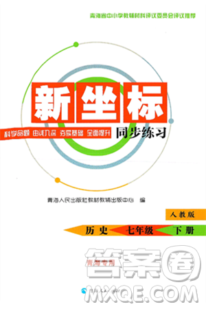 青海人民出版社2025年春新坐标同步练习七年级历史下册人教版青海专版答案