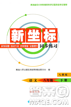 青海人民出版社2025年春新坐标同步练习八年级语文下册人教版青海专版答案