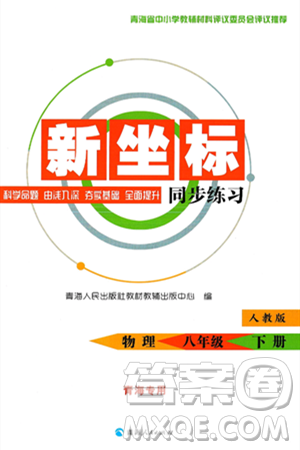 青海人民出版社2025年春新坐标同步练习八年级物理下册人教版青海专版答案
