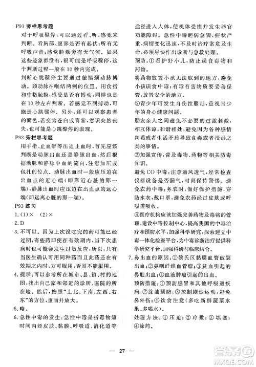 青海人民出版社2025年春新坐标同步练习八年级生物下册人教版青海专版答案