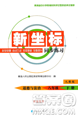 青海人民出版社2025年春新坐标同步练习八年级道德与法治下册人教版青海专版答案 青海人民出版社2025年春新坐标同步练习八年级道德与法治下册人教版青海专版答案