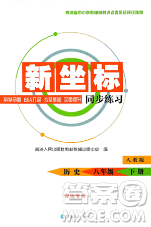 青海人民出版社2025年春新坐标同步练习八年级历史下册人教版青海专版答案