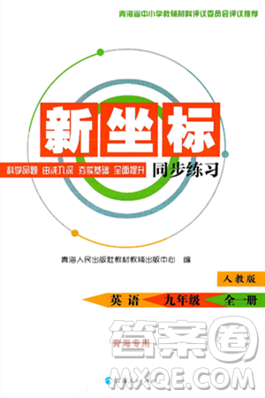 青海人民出版社2025年春新坐标同步练习九年级英语下册人教版青海专版答案
