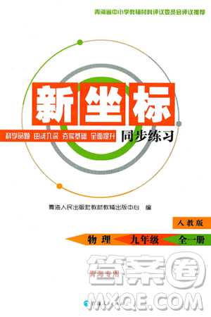 青海人民出版社2025年春新坐标同步练习九年级物理下册人教版青海专版答案