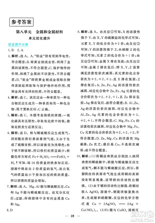 青海人民出版社2025年春新坐标同步练习九年级化学下册人教版青海专版答案