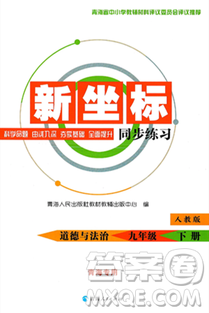 青海人民出版社2025年春新坐标同步练习九年级道德与法治下册人教版青海专版答案