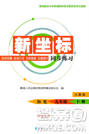 青海人民出版社2025年春新坐标同步练习九年级历史下册人教版青海专版答案 青海人民出版社2025年春新坐标同步练习九年级历史下册人教版青海专版答案