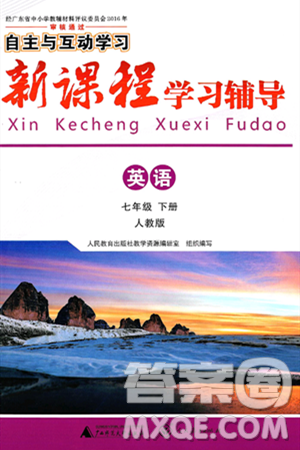 广西师范大学出版社2025年春自主与互动学习新课程学习辅导七年级英语下册人教版答案