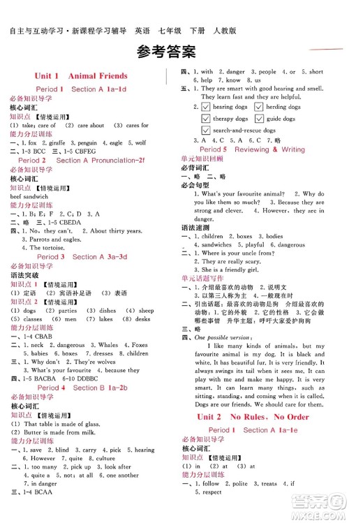 广西师范大学出版社2025年春自主与互动学习新课程学习辅导七年级英语下册人教版答案