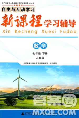 广西师范大学出版社2025年春自主与互动学习新课程学习辅导七年级数学下册人教版答案 广西师范大学出版社2025年春自主与互动学习新课程学习辅导七年级数学下册人教版答案