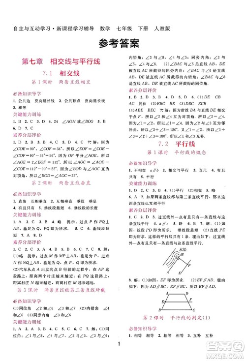 广西师范大学出版社2025年春自主与互动学习新课程学习辅导七年级数学下册人教版答案 广西师范大学出版社2025年春自主与互动学习新课程学习辅导七年级数学下册人教版答案