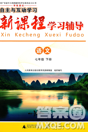 广西师范大学出版社2025年春自主与互动学习新课程学习辅导七年级语文下册通用版答案 广西师范大学出版社2025年春自主与互动学习新课程学习辅导七年级语文下册通用版答案